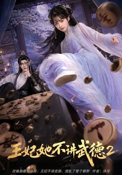 《王妃她不讲武德2（129集）（夸克网盘）》短剧封面