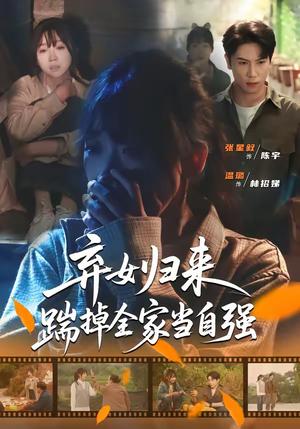 弃女归来，踹掉全家当自强（31集）张星叙＆温璐（夸克网盘）封面图 - 短剧短剧