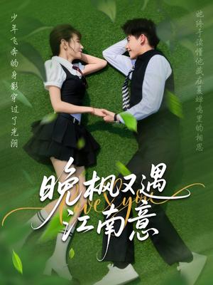 晚枫又遇江南意（60集）吴宇航＆马铭婕封面图 - 都市短剧