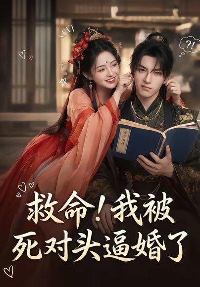 救命！我被死对头逼婚了（26集）（百度网盘）封面图 - 爱情短剧