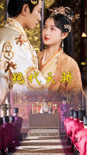 《绝代天骄》短剧封面