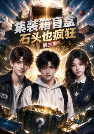 集装箱盲盒,石头也疯狂第三季 《集装箱盲盒,石头也疯狂第三季》短剧封面