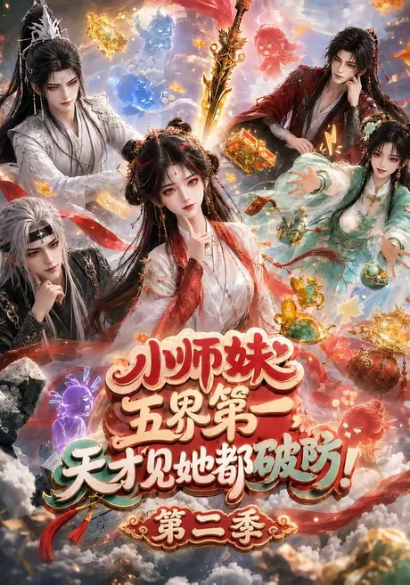 《小师妹五界第一，天才见她都破防！第二季（80集）（夸克网盘）》短剧封面