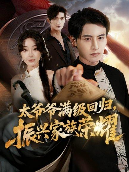 满级太爷爷回归振兴家族荣耀＆太爷爷满级回归振兴家族荣耀（63集）铭汐＆张宸硕封面图 - 都市短剧