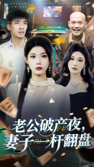老公破产夜妻子一杆翻盘（60集）张瀚文&苏文文（夸克网盘）封面图 - 短剧短剧