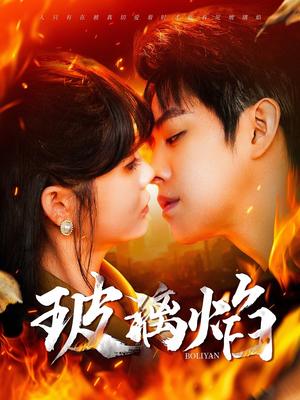 玻璃焰（108集）王朝阳＆赵美旋（夸克网盘）封面图 - 爱情短剧
