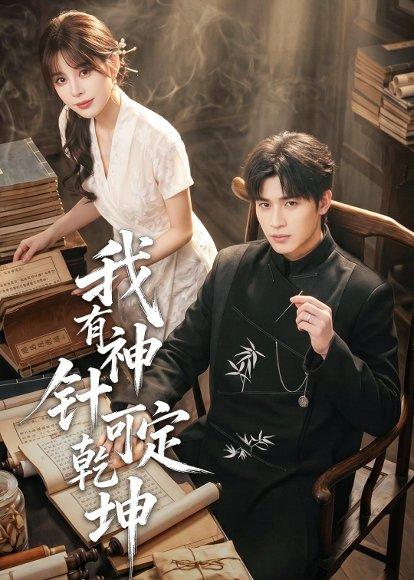 我有神针可定乾坤(62集)崔旭阳(百度网盘) 我有神针可定乾坤(62集)崔旭阳(百度网盘)封面