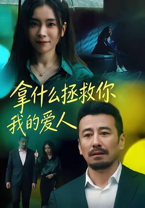 拿什么拯救你，我的爱人（46集）秦楚明＆张晓楠（夸克网盘）封面图 - 情感短剧