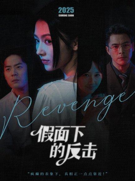 假面下的反击＆她的伪装战书（60集）王雷方＆潘钰涵封面图 - 都市悬疑短剧