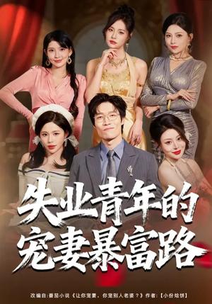 失业青年的宠妻暴富路（60集）唐紫怡&艺神（夸克网盘）封面图 - 都市短剧