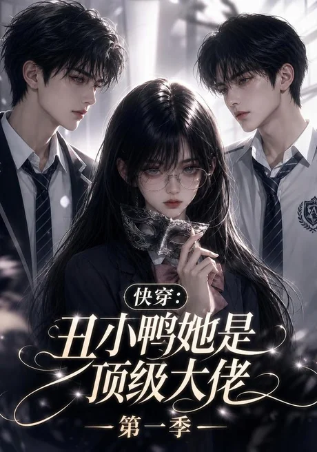 《快穿：丑小鸭她是顶级大佬第一季（146集）（夸克网盘）》短剧封面