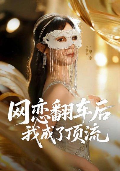 网恋翻车后我成了顶流封面图 - 都市短剧