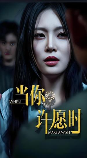 当你许愿时 (36集) 徐菡琳&王冰封面图 - 都市短剧