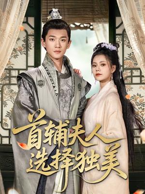 首辅夫人选择独美（73集）郭伊慧＆郏元栋（夸克网盘）封面图 - 爱情短剧