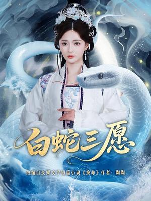 白蛇三愿（62集）丁海弘＆刘美娜（夸克网盘）封面图 - 奇幻短剧