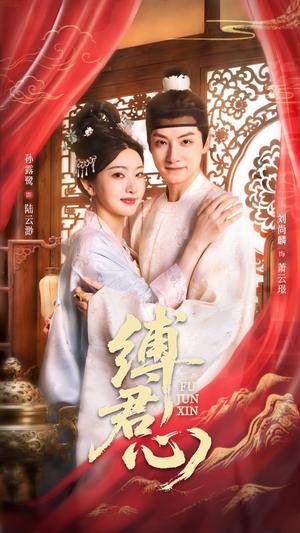 缚君心（48集）孙露鹭&刘尚麟封面图 - 古装短剧