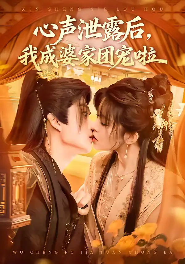 《心声泄露后，我成婆家团宠啦（70集）李蔚蓝＆黄子珺（夸克网盘）》短剧封面