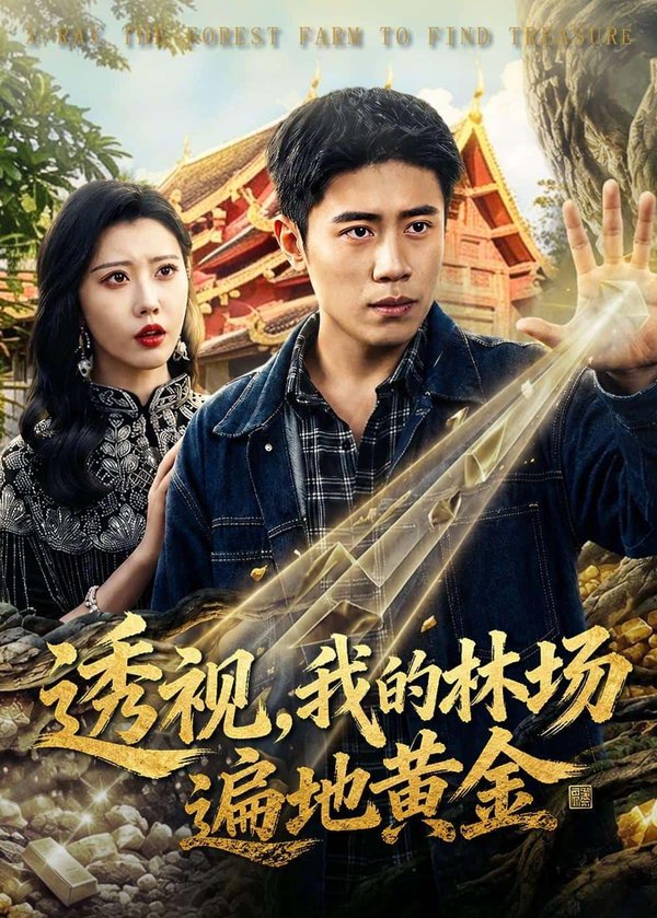 《透视,我的林场遍地黄金(85集)周越&周子琪(百度网盘)》短剧封面