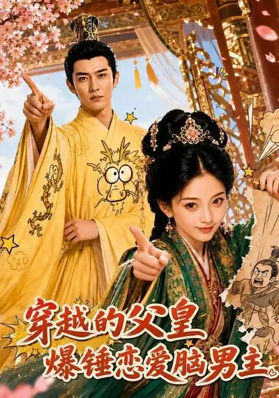 《穿越的父皇爆锤恋爱脑男主(50集)AI短剧 (2026)》短剧封面