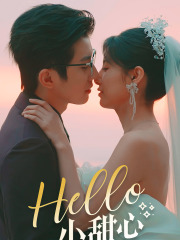 《Hello，小甜心》短剧封面