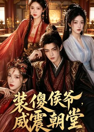 装傻侯爷，威震朝堂（52集）（夸克网盘）封面