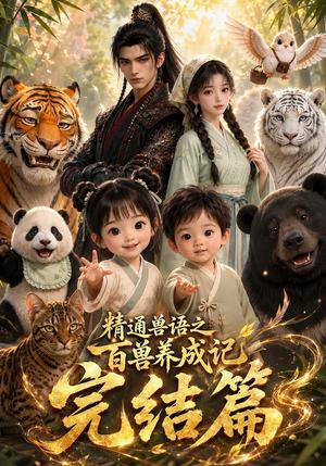精通兽语之百兽养成记完结篇 《精通兽语之百兽养成记完结篇》短剧封面