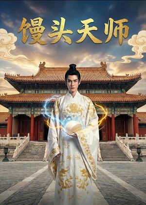 馒头天师（27集）Ai短剧（夸克网盘）封面图 - 玄幻短剧
