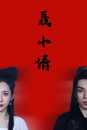 聂小倩（40集）（夸克网盘） - 古装奇幻短剧封面