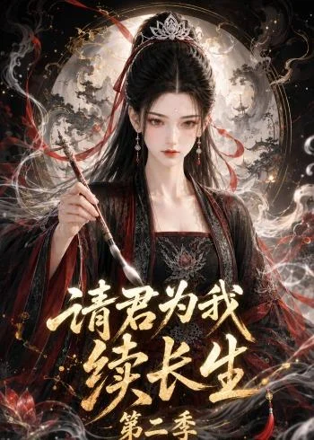 《请君为我续长生第二季（132集）（百度网盘）》短剧封面