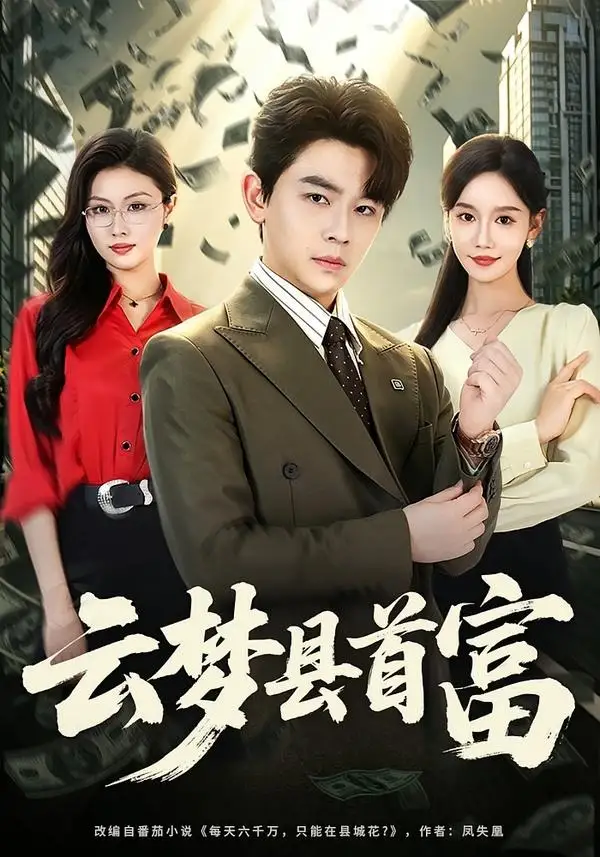 《云梦县首富(94集)舒瀚&金美希(夸克网盘)》短剧封面