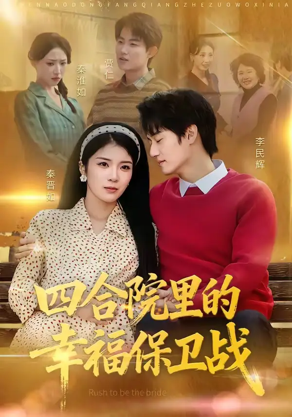 《四合院里的幸福保卫战（71集）李乐天＆卜萌楠（夸克网盘）》短剧封面