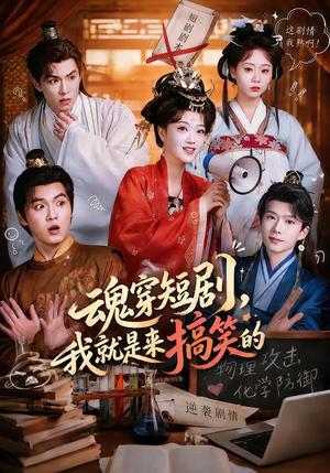 魂穿短剧,我就是来搞笑的 《魂穿短剧,我就是来搞笑的》短剧封面