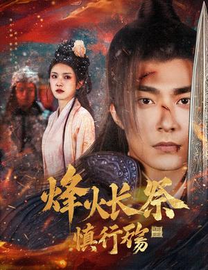 烽火长祭慎行殇（60集）苏袀禾＆卢c鹿鹿（夸克网盘）封面图 - 古装短剧