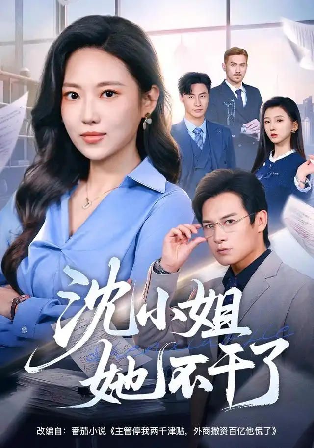 《沈小姐她不干了（60集）靳茗程＆彭士腾（夸克网盘）》短剧封面