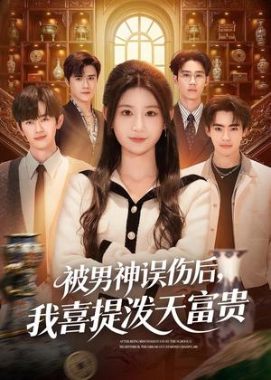 被男神误伤后，我喜提泼天富贵（82集）杨珊子＆袁梓铭＆徐佳伟（夸克网盘）封面图 - 短剧短剧