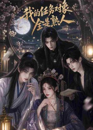 我的任务对象全是熟人（19集）（夸克网盘）封面