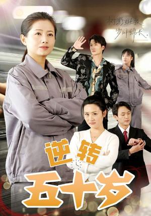 逆转五十岁（47集）（夸克网盘）封面图 - 励志短剧