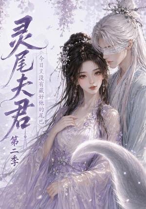 《灵尾夫君:今日又没有藏好他的尾巴第二季(53集)(夸克网盘)》短剧封面
