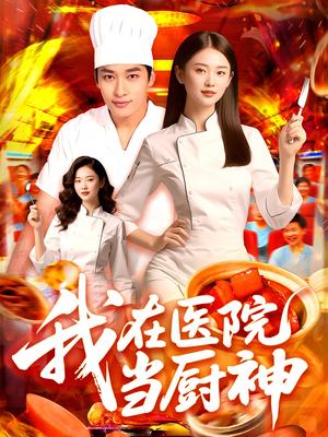 我在医院当厨神（102集）封面图 - 都市短剧