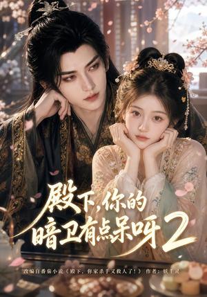殿下,你的暗卫有点呆呀2 《殿下,你的暗卫有点呆呀2》短剧封面