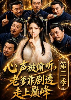 心声被偷听，老爹靠剧透走上巅峰第二季（83集）（夸克网盘）封面