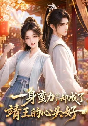 一身蛮力，却成了靖王的心头好（77集）（夸克网盘）封面