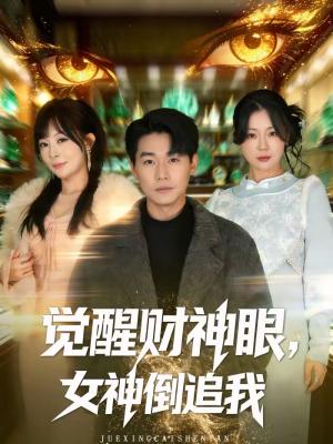 觉醒财神眼，女神倒追我（80集）林思彤＆李承熹（夸克网盘）封面图 - 都市短剧