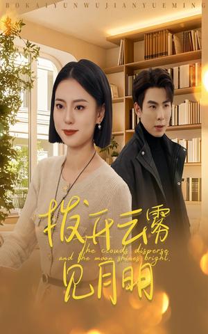拨开云雾见月明（30集）（夸克网盘）封面图 - 都市短剧