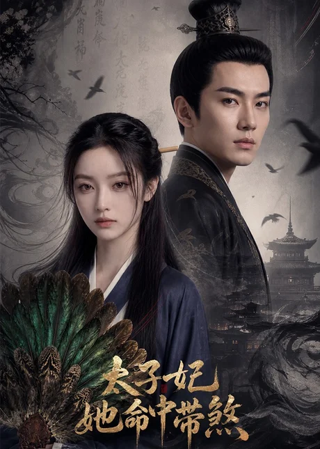 《太子妃她命中带煞（73集）宣淏＆柳颖》短剧封面