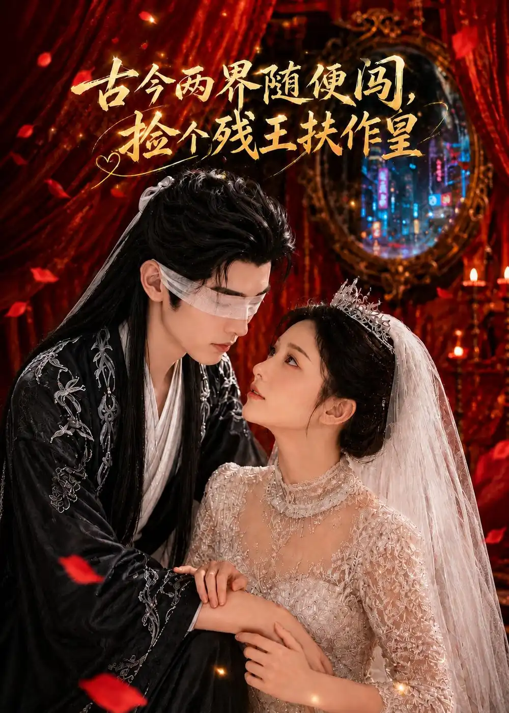 《古今两界随便闯，捡个残王扶作皇（118集）AI短剧 (2026)》短剧封面