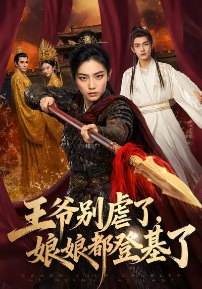 《王爷别虐了，娘娘都登基了（61集）AI短剧 (2026)》短剧封面