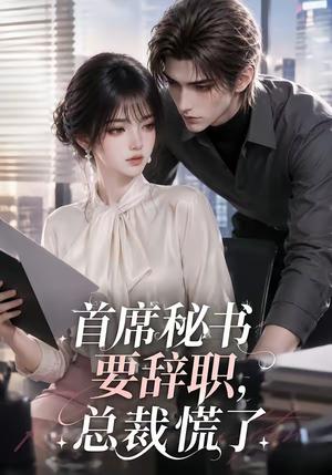 《首席秘书要辞职，总裁慌了（47集）（夸克网盘）》短剧封面