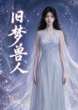 181-旧梦兽人（37集）（夸克网盘）封面