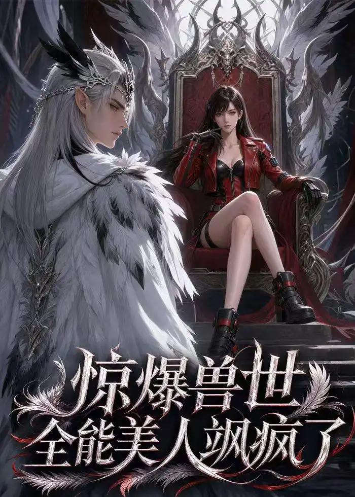 《惊爆兽世！全能美人飒疯了（62集）AI短剧（夸克网盘）》短剧封面